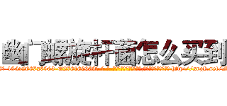 幽门螺旋杆菌怎么买到 (幽门螺旋杆菌怎么买到【电-186x2687x6963-Q278180069元-吉-药-业】我们做的是长期生意,靠的是老客户长期支持 http://sngk.net/ZkW7DP
)
