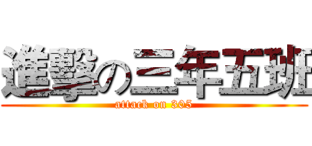 進擊の三年五班 (attack on 305)