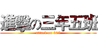 進擊の三年五班 (attack on 305)