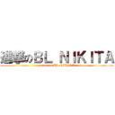 進撃のＢＬ ＮＩＫＩＴＡ (attack on BL NIKITA)