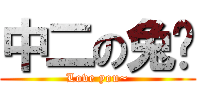 中二の兔咪 (Love you~)