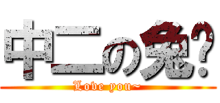 中二の兔咪 (Love you~)