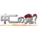 中二の兔咪 (Love you~)