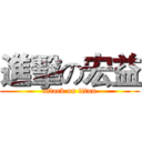 進擊の宏益 (attack on titan)