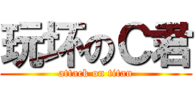 玩坏のＣ君 (attack on titan)