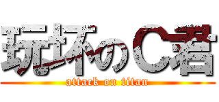 玩坏のＣ君 (attack on titan)