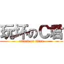 玩坏のＣ君 (attack on titan)