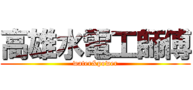 高雄水電工師傅 (water&power)