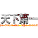 天下第一 (THE  BEST  IN  THE  WORLD)