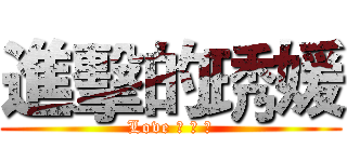 進擊的琇媛 (Love 。 。 。)