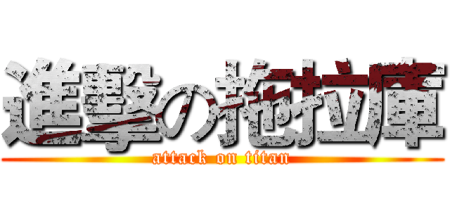 進擊の拖拉庫 (attack on titan)