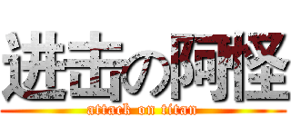 进击の阿怪 (attack on titan)