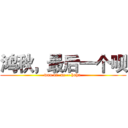 鸿秋，最后一个呗 (wan ni  ne ~ haha )