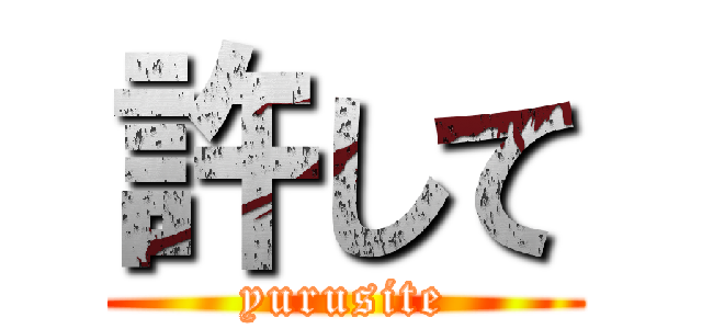 許して (yurusite)