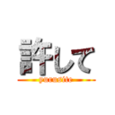 許して (yurusite)