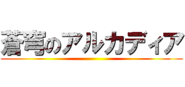 蒼穹のアルカディア ()