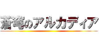 蒼穹のアルカディア ()