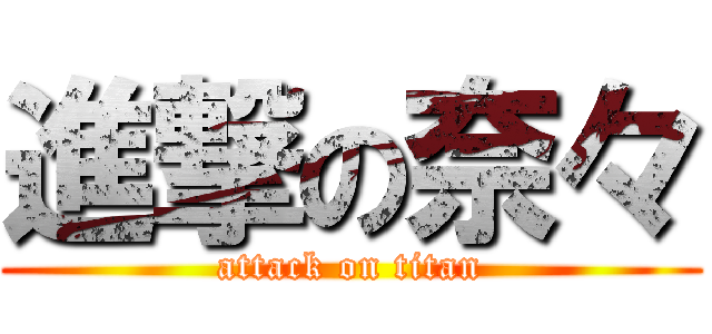 進撃の奈々 (attack on titan)