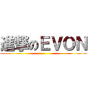 進撃のＥＶＯＮ ()