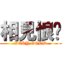 相見恨晚 (VERY GOOD)