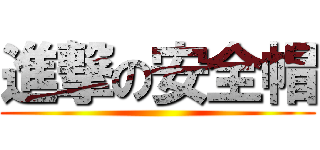 進撃の安全帽 ()