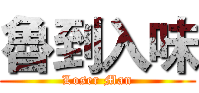 魯到入味 (Loser Man)