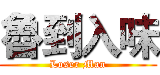 魯到入味 (Loser Man)