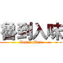魯到入味 (Loser Man)