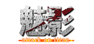 魅影 (attack on titan)