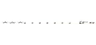 ＊★＊；：：：：：；【Ｐｅｏｐｌｅ ａｒｅ ｗａｉｔｉｎｇ ｆｏｒ ａ ｌｉｆｅｔｉｍｅ．．． 】；：：：：：；＊★＊ (attack on titan)