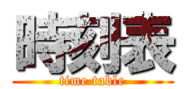 時刻表 (time table)