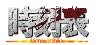 時刻表 (time table)