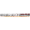 哪有卖让男人不能做房事的药 (哪有卖让男人不能做房事的药【电.话186x0156x9662-Q194843976林氏药业】我们做的是长期生意,靠的是老客户长期支持
参考消息网2月20日报道 韩媒称，“剩女多、离婚率高的城市，房价一定会上涨。”这是中国经济学家金岩石2016年12月参加在上海举行的房地产相关论坛时说的话。
)