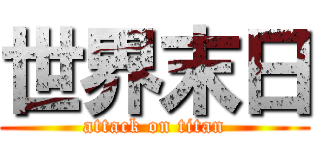 世界末日 (attack on titan)