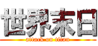 世界末日 (attack on titan)