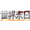 世界末日 (attack on titan)