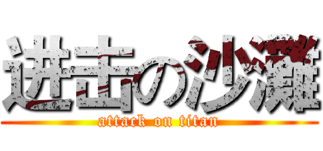进击の沙灘 (attack on titan)