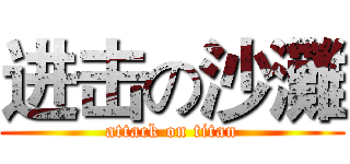进击の沙灘 (attack on titan)