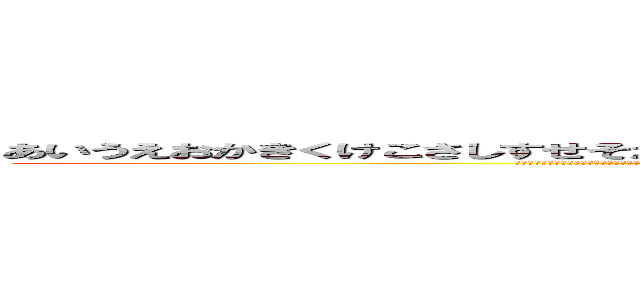あいうえおかきくけこさしすせそたちつてとなにぬねのはひふへほまみむめもや「ゆ」らりるれろ (！！！！！！！！！！！！！！！！！！！！！！！！！！！！！！！！！！！！！！！！！！！！！！！！！！！！！！！！！！！！！！！！！！！！！！！！！！！！！！！！！！！！！！！！！！！！！！！！！！！！！！！！！！！！！！！！！！！！！！！！！！！！！！)