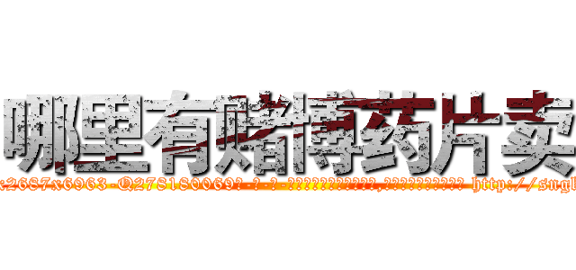 哪里有赌博药片卖 (哪里有赌博药片卖【电-186x2687x6963-Q278180069元-吉-药-业】我们做的是长期生意,靠的是老客户长期支持 http://sngk.net/zZCLcp
)