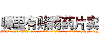 哪里有赌博药片卖 (哪里有赌博药片卖【电-186x2687x6963-Q278180069元-吉-药-业】我们做的是长期生意,靠的是老客户长期支持 http://sngk.net/zZCLcp
)