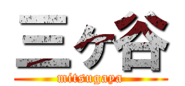 三ヶ谷 (mitsugaya)