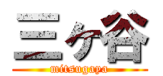 三ヶ谷 (mitsugaya)