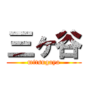 三ヶ谷 (mitsugaya)