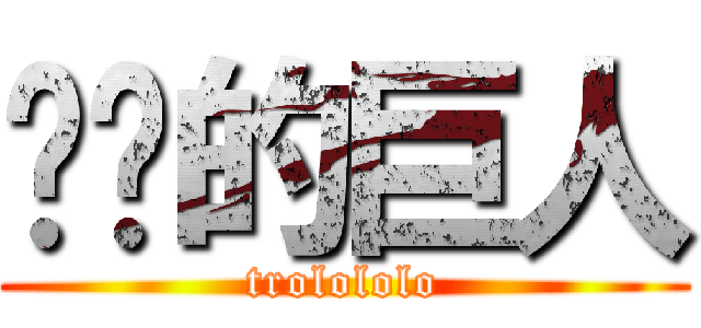 进击的巨人 (trolololo)