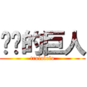 进击的巨人 (trolololo)