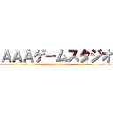 ＡＡＡゲームスタジオ (AAA Game Studio)