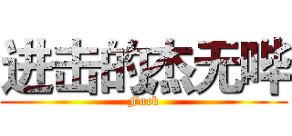进击的杰无哔 (Fuck)