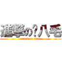 進撃の雞八毛 (attack on titan)