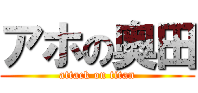 アホの奥田 (attack on titan)
